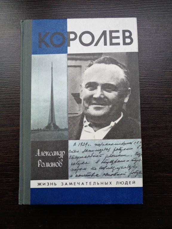 Романов А. Королев. 1990 г. ЖЗЛ - книга о Сергее Павловиче Королеве