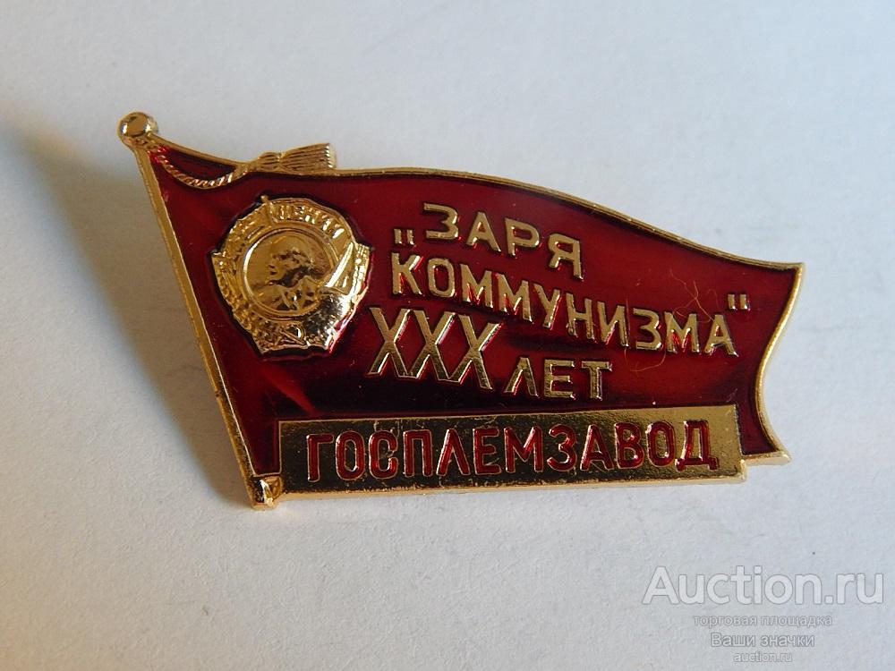 N. Мясная промышленность. ХХХ лет Госплемзавод "Заря Коммунизма". Отличный!