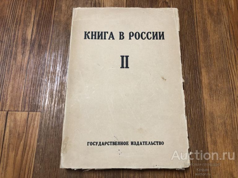 1926г. Русская книга девятнадцатого века. 520 с. Мягк. Отличное !!!
