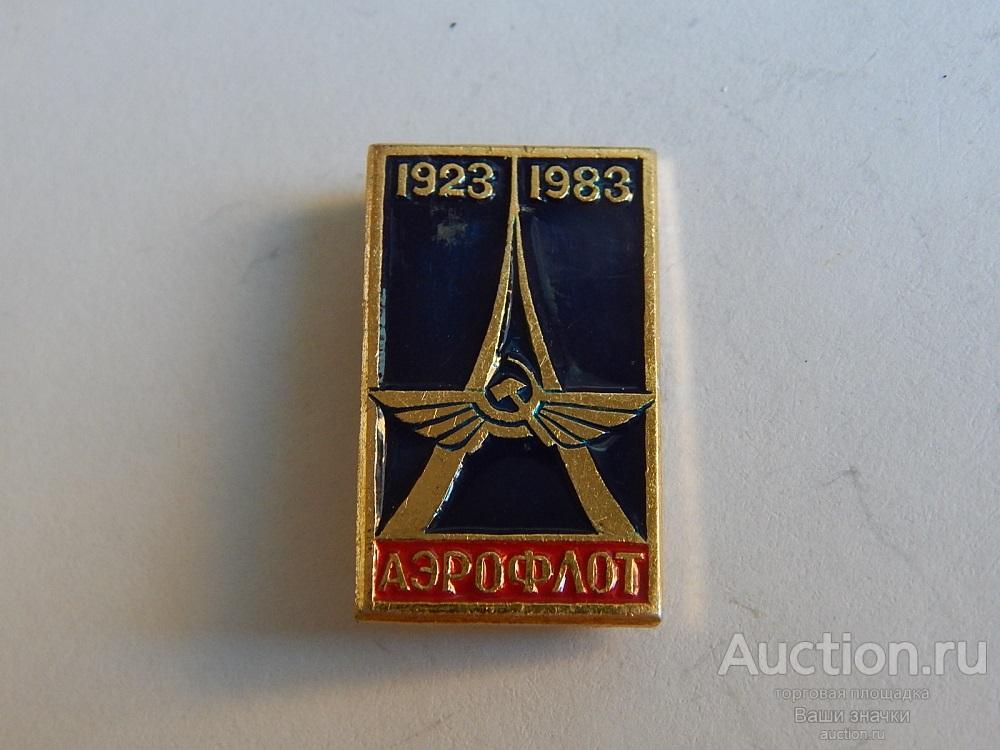 N. Авиация. 60 лет Аэрофлот. 1923-1983 гг. Отличный!