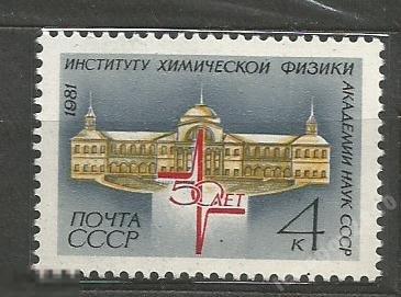 5220 Институт химической физики** 1981г.