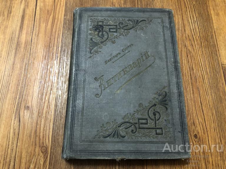 1900г. Вальтер Скотт  - Антикварий.  446 с. Тверд. Хорошее !!!  Картинки !