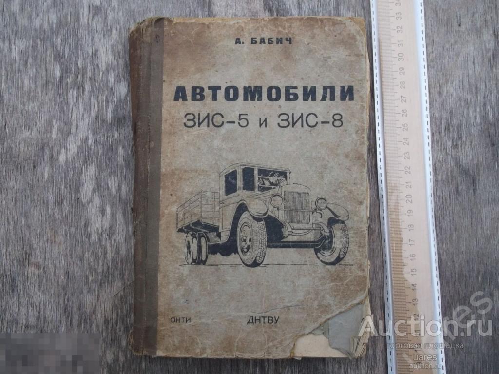 А.Бабич Автомобили ЗИС-5 и ЗИС-8 1937г.