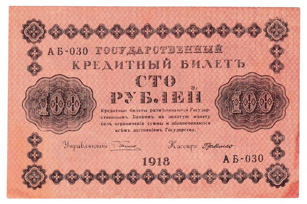 РСФСР 100 рублей 1918 года AБ-030 VF (39331)