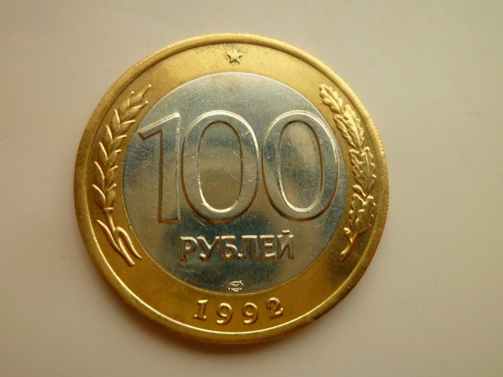 100 рублей 1992 года ЛМД. AU/UNC. Отличное состояние! Блеск! 8154