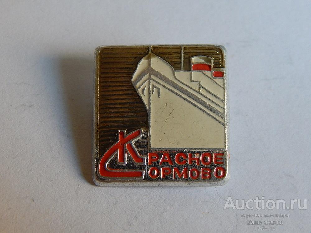 N. Флот. Красное Сормово. Отличный!