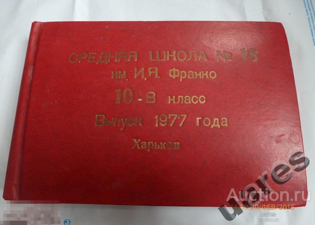ФОТОАЛЬБОМ СШ 18 ХАРЬКОВ ВЫПУСК 1977 СССР