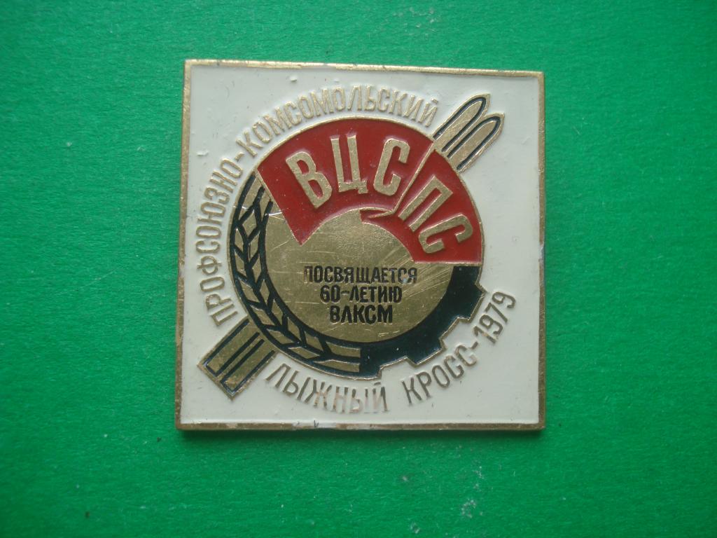 Комсомол. ВЦСПС. Профсоюзно - комсомольский лыжный кросс 1979. Посвященный 60 летию ВЛКСМ.