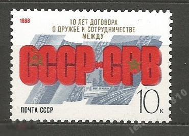 6002 10-летие договора с СРВ** 1988г.