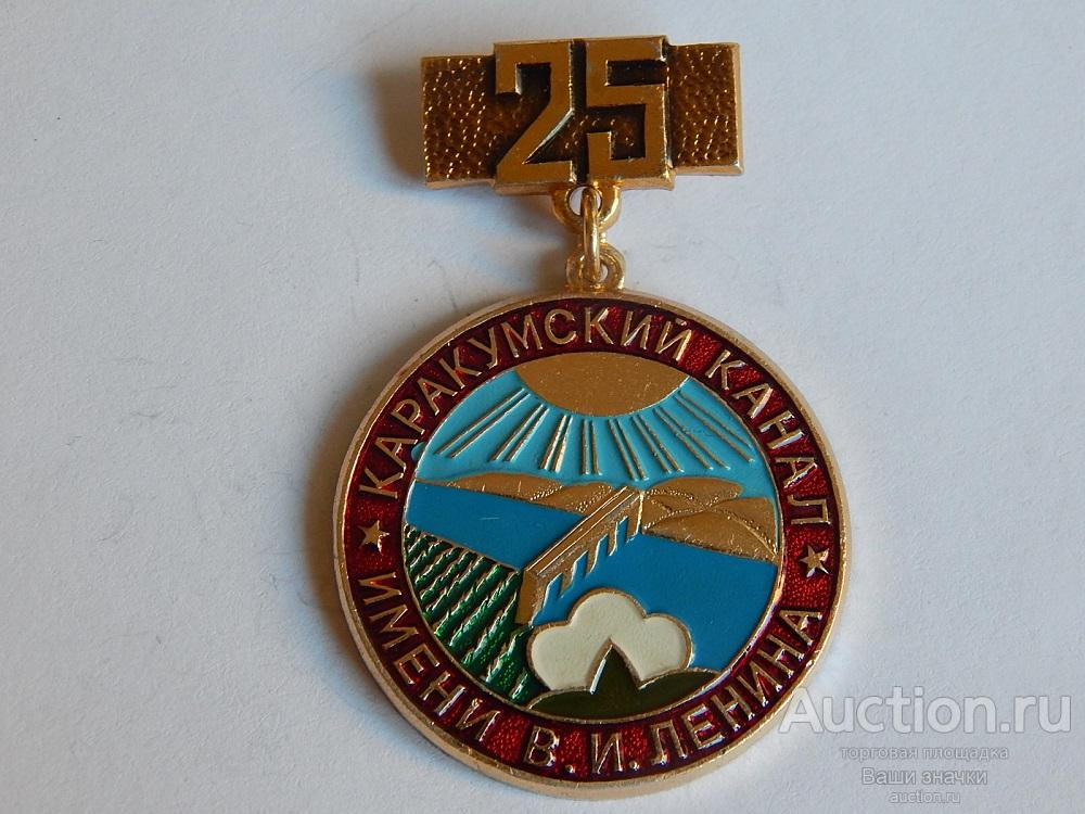 N. Флот. 25 лет Каракумский Канал имени В.И. Ленина. Отличный!