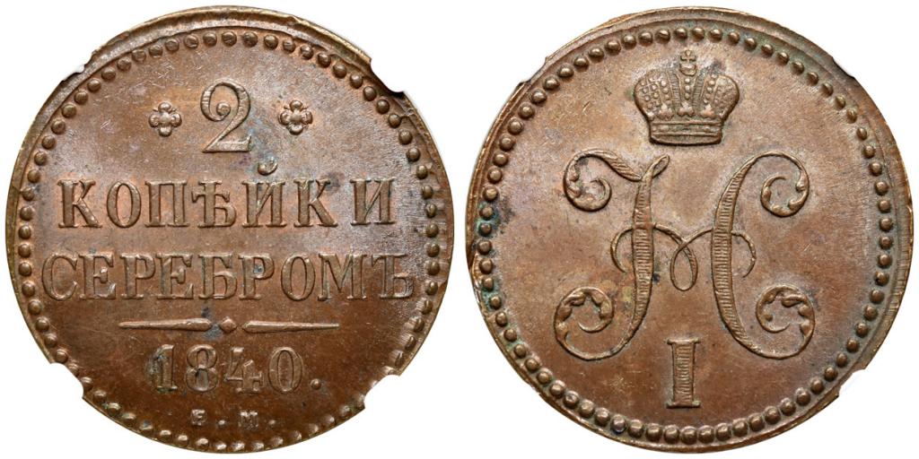 2 КОПЕЙКИ 1840 года, ЕМ. NGC MS 62 BN!!!