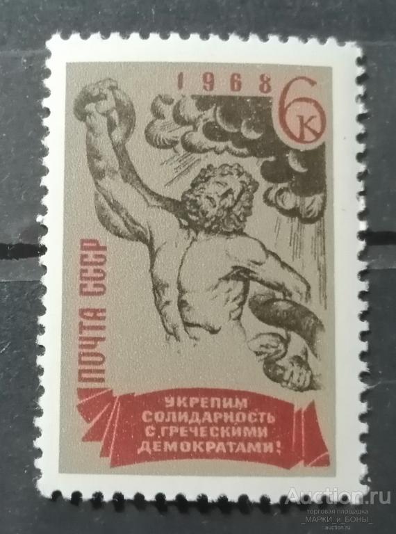 СССР 1968г. За солидарность с греческими демократами!. Чистые** (8-65)