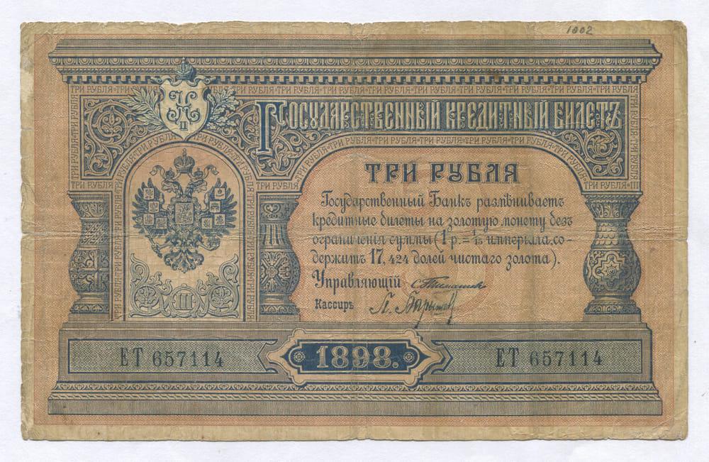 3 РУБЛЯ 1898 ТИМАШЕВ-БАРЫШЕВ GF