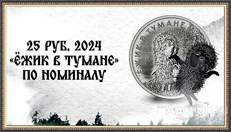 25 рублей 2024 ЁЖИК В ТУМАНЕ   тираж 850.000 РОССИЯ