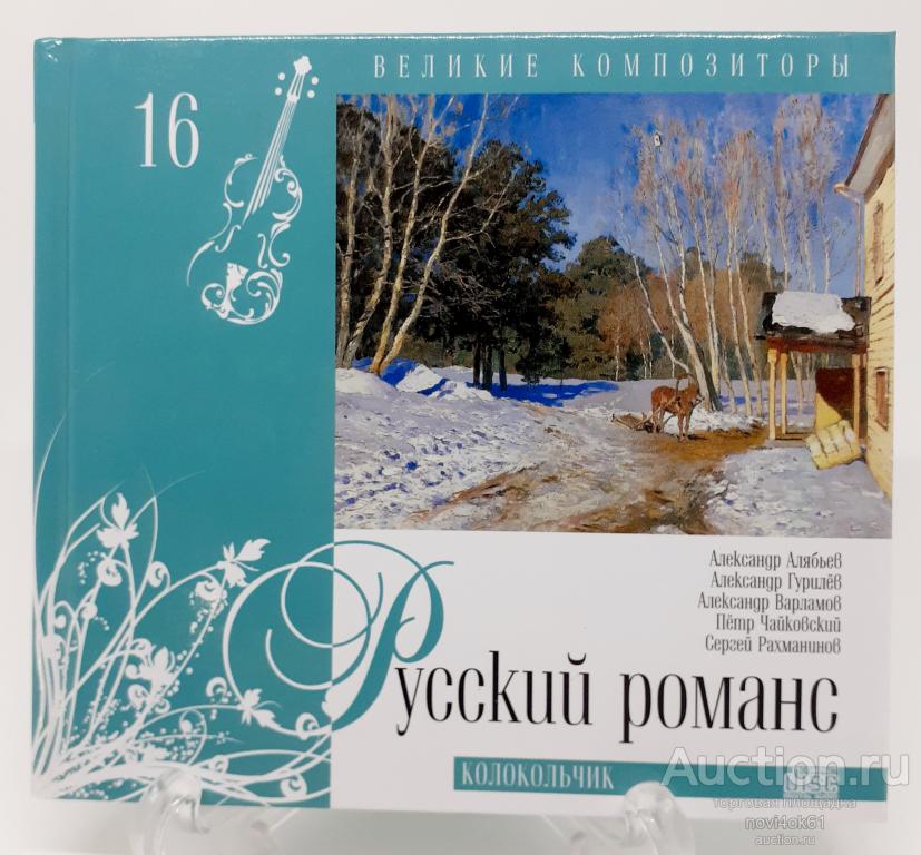 Коллекция великие композиторы том 16. Журнал + аудио CD.РУССКИЙ РОМАНС. Колокольчик.