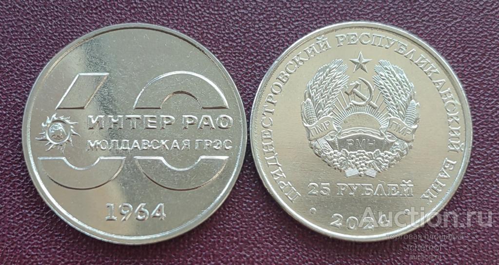 25 рублей 2024 ПМР Интер РАО Молдавская ГРЭС - 60 лет! UNC!