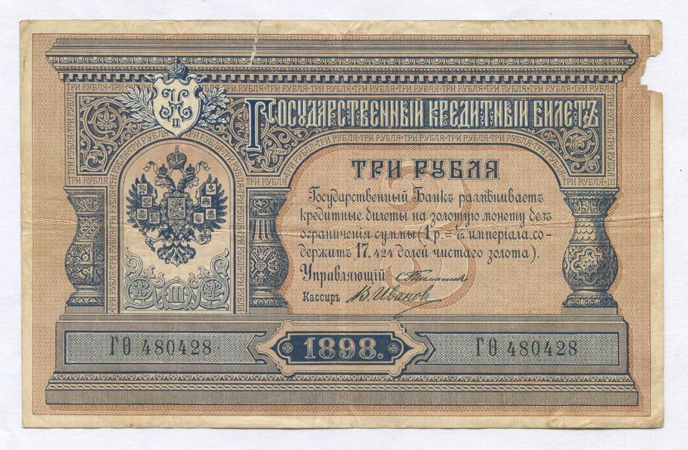 3 РУБЛЯ 1898 ТИМАШЕВ-ИВАНОВ VF