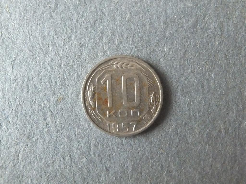 10 копеек 1957 г. Хорошая сохранность