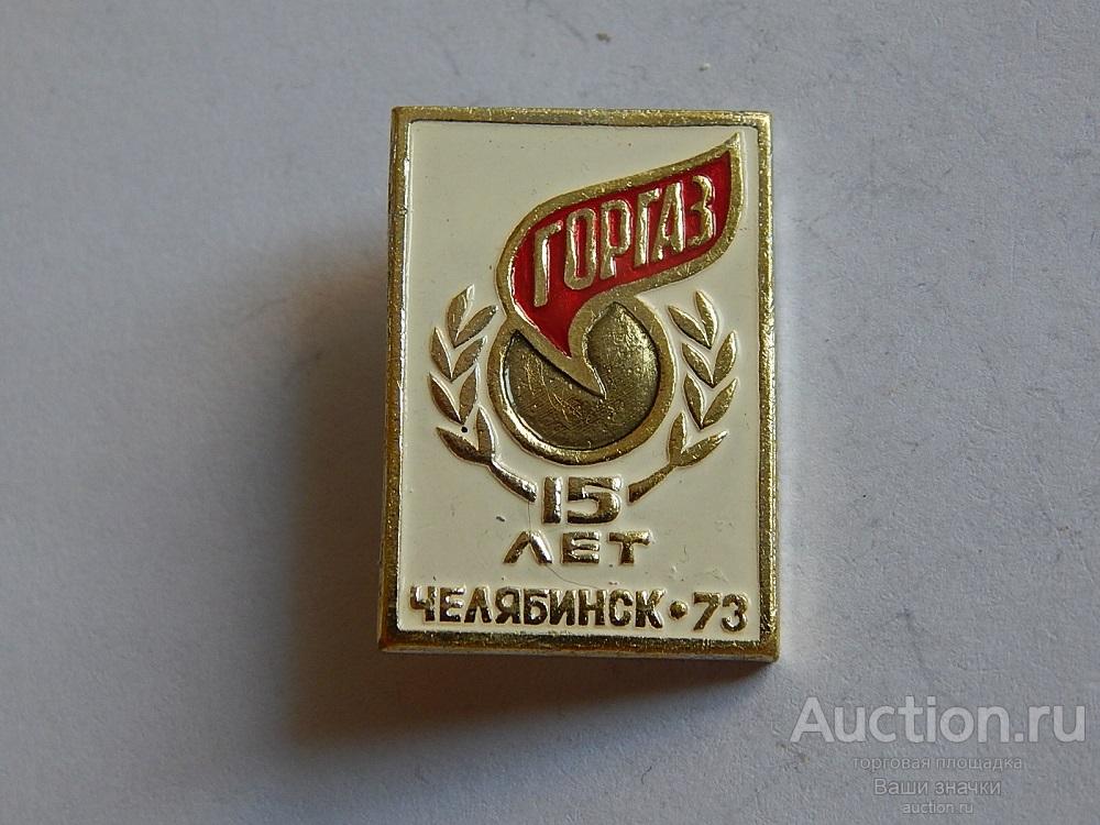 N. Газодобыча. 15 лет Горгаз. Челябинск. 1973 г. Отличный!