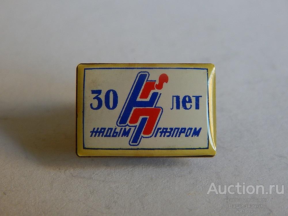 N. Газодобыча. 30 лет Надым Газпром. (т.м., клипса) Отличный!