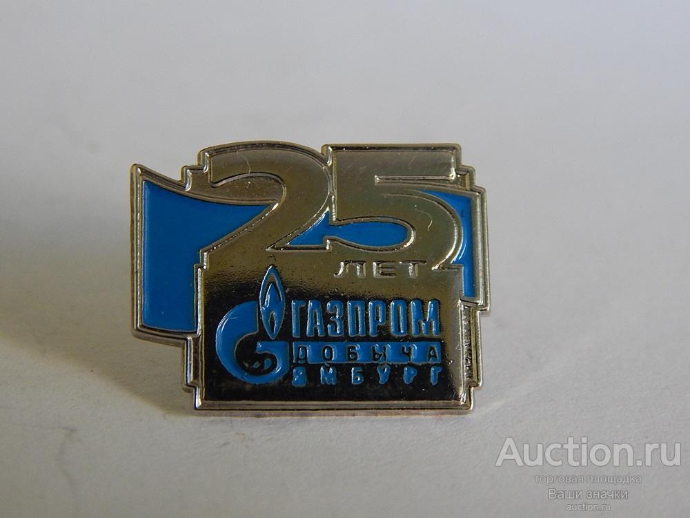 N. Газодобыча. 25 лет Газпром добыча Ямбург. (т.м., клипса) Отличный!