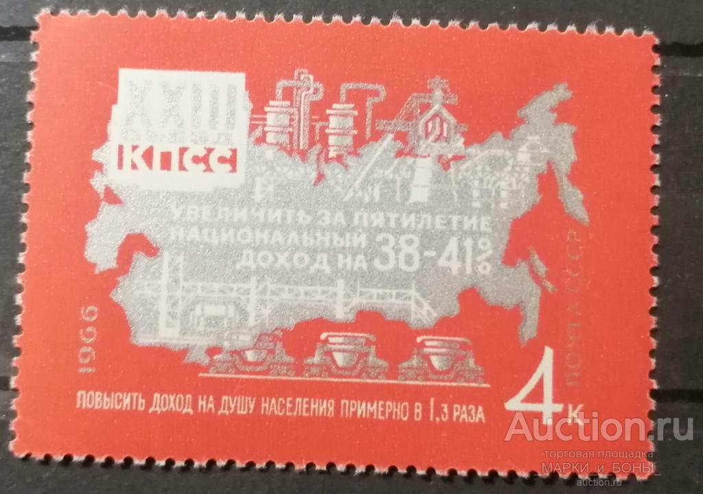 СССР 1966г. Решения XXIII съезда КПСС - в жизнь! Чистые ** (8-100)
