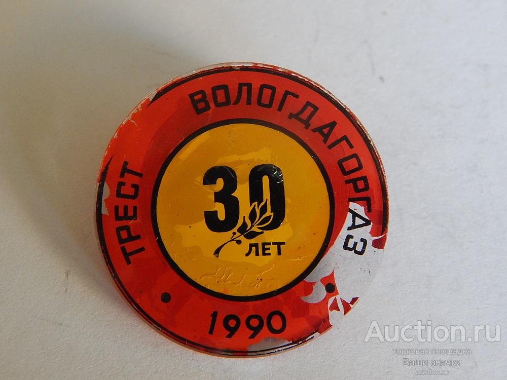 N. Газодобыча. 30 лет Трест Вологдагоргаз. 1990 г. Отличный!