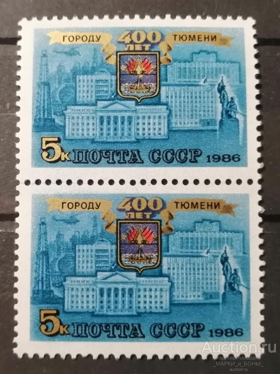 СССР 1986г. 400 лет Тюмени (Сцепка) Чистые** (8-81)