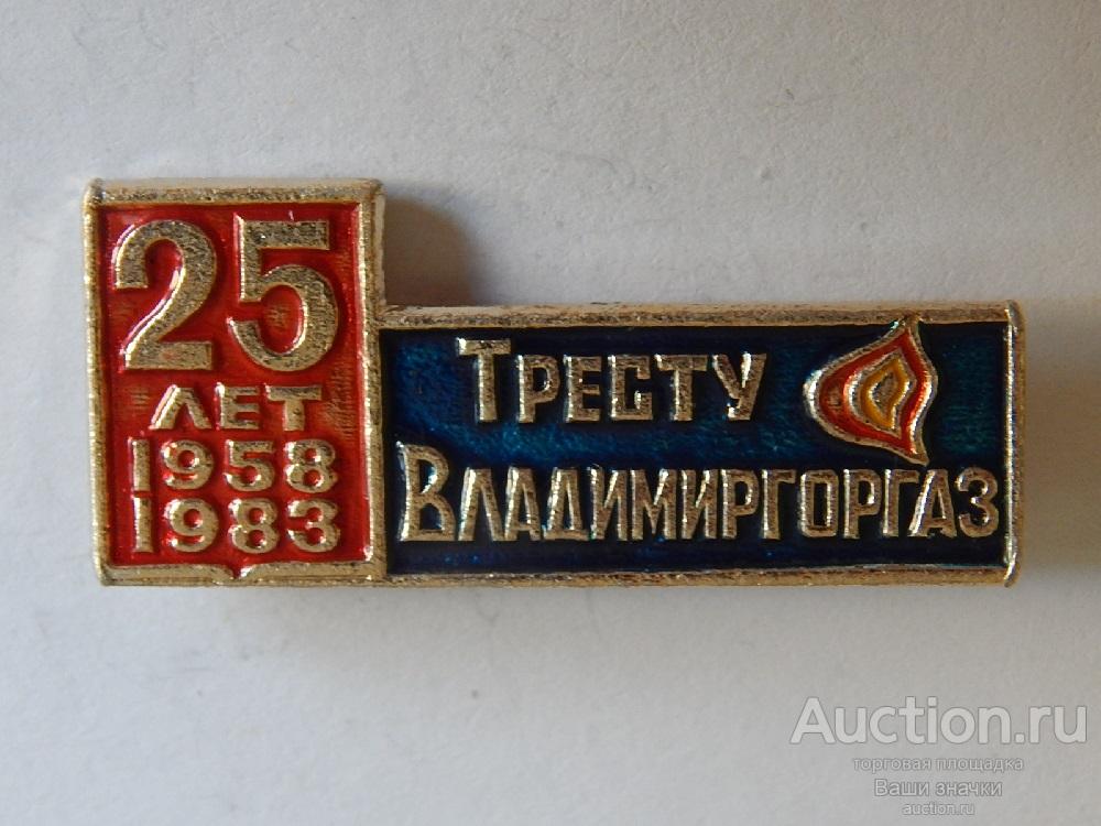 N. Газодобыча. 25 лет Трест Владимиргоргаз. 1958-1983 гг. Отличный!