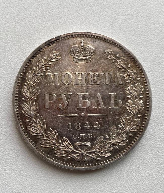 Рубль 1844 СПБ КБ Шикарная детализация! Блеск!