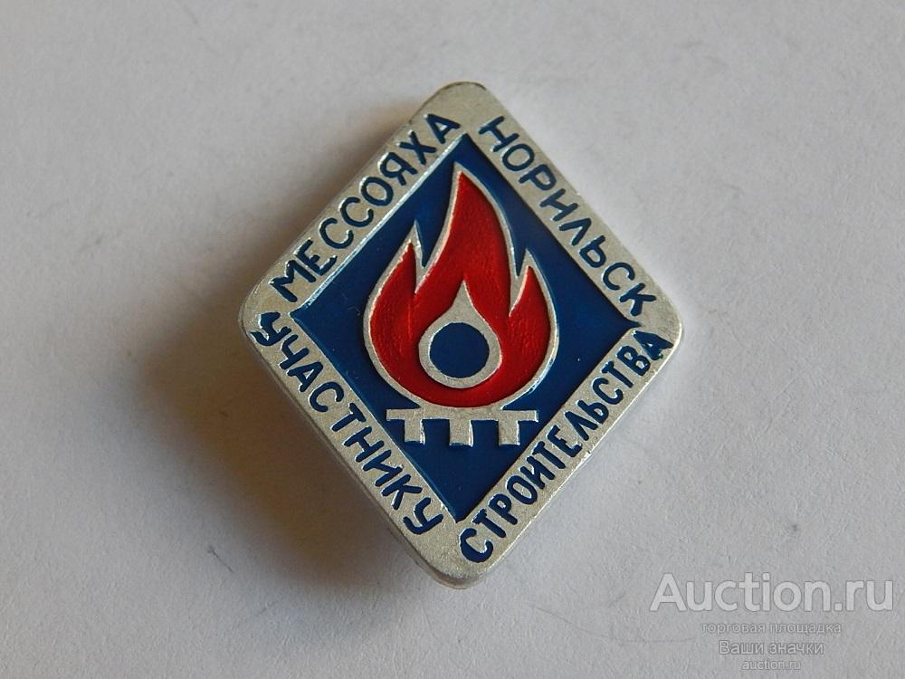 N. Газодобыча. Мессояха - Норильск. Участнику строительства. Отличный!