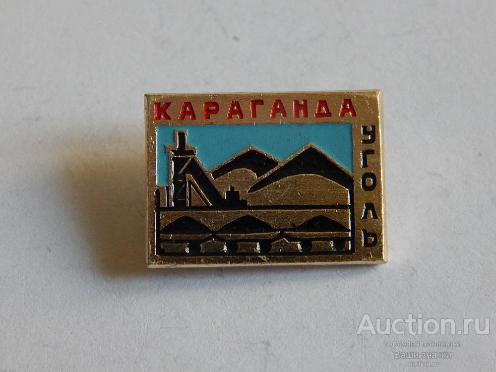 N. Угольная Промышленность. Караганда Уголь. Отличный!
