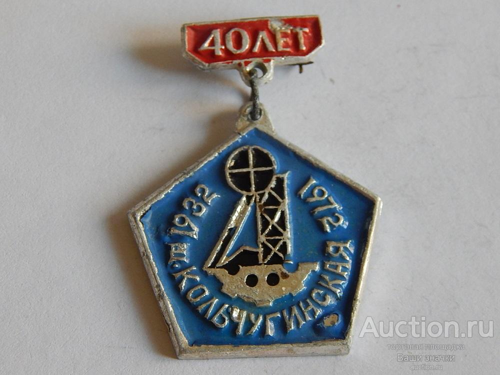 N. Угольная Промышленность. 40 лет Шахта Кольчугинская. 1932-1972 гг. Отличный!