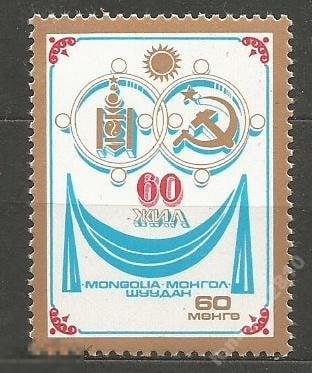 Монголия 1397 60 лет договору о дружбе с СССР** 1981г.