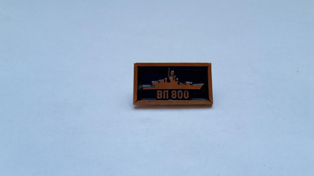 ЗНАК ВП 800 ВМФ СССР