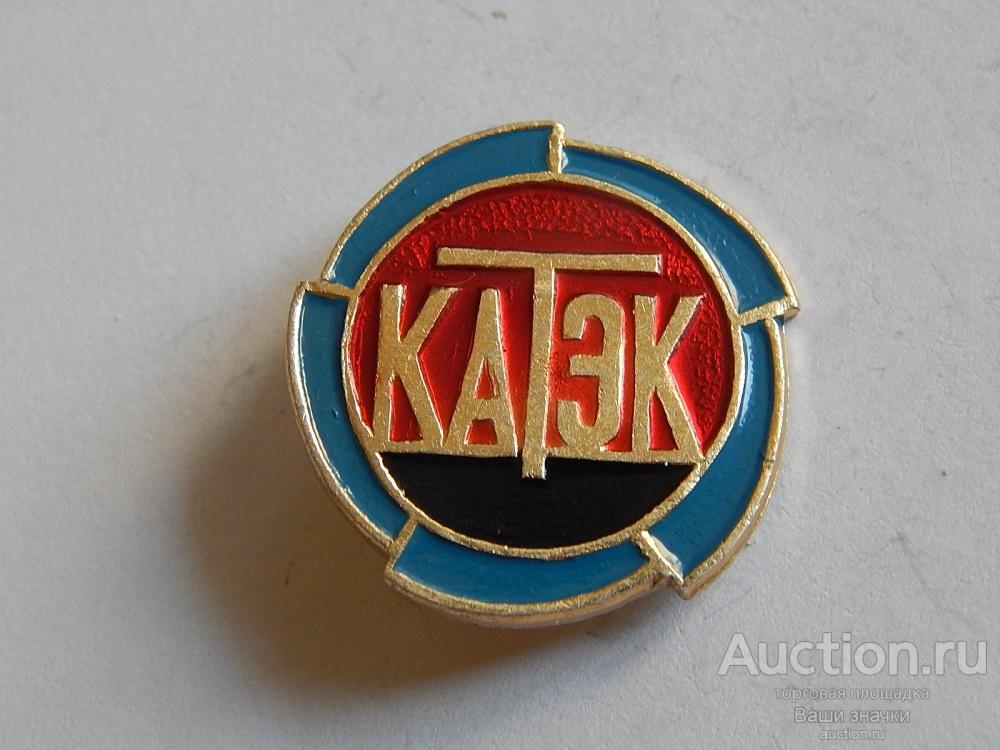 N. Угольная Промышленность. Комбинат "Катэк". Углестрой. Отличный!