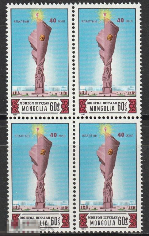 Монголия 1711 40-летие победы во 2-й мировой войне квартблок** 1985г.