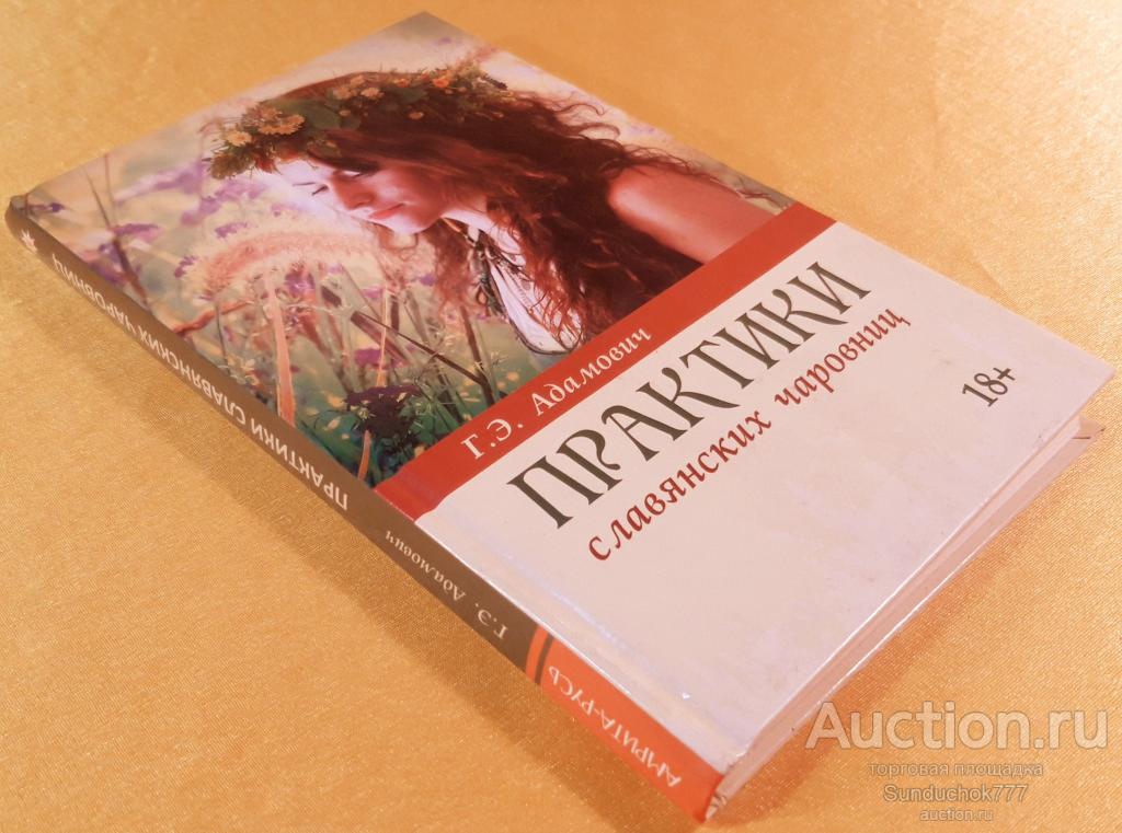 "Практики славянских чаровниц" Г.Э. Адамович. Издательство: Амрита-Русь. 2014 г.