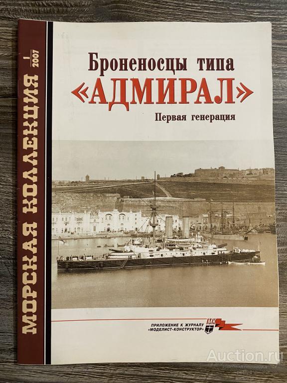 Морская коллекция №1 2007
