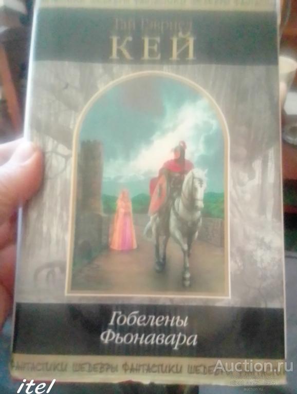 Гай Гэвриел Кей Гобелены Фьонавара