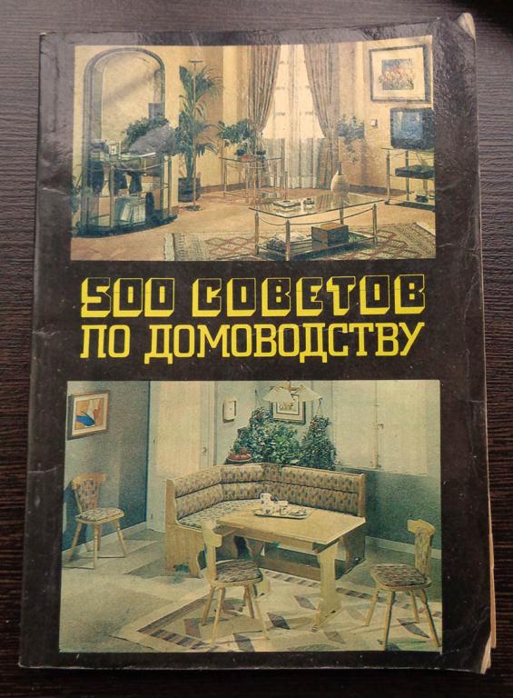 500 советов по домоводству. 1992 г.