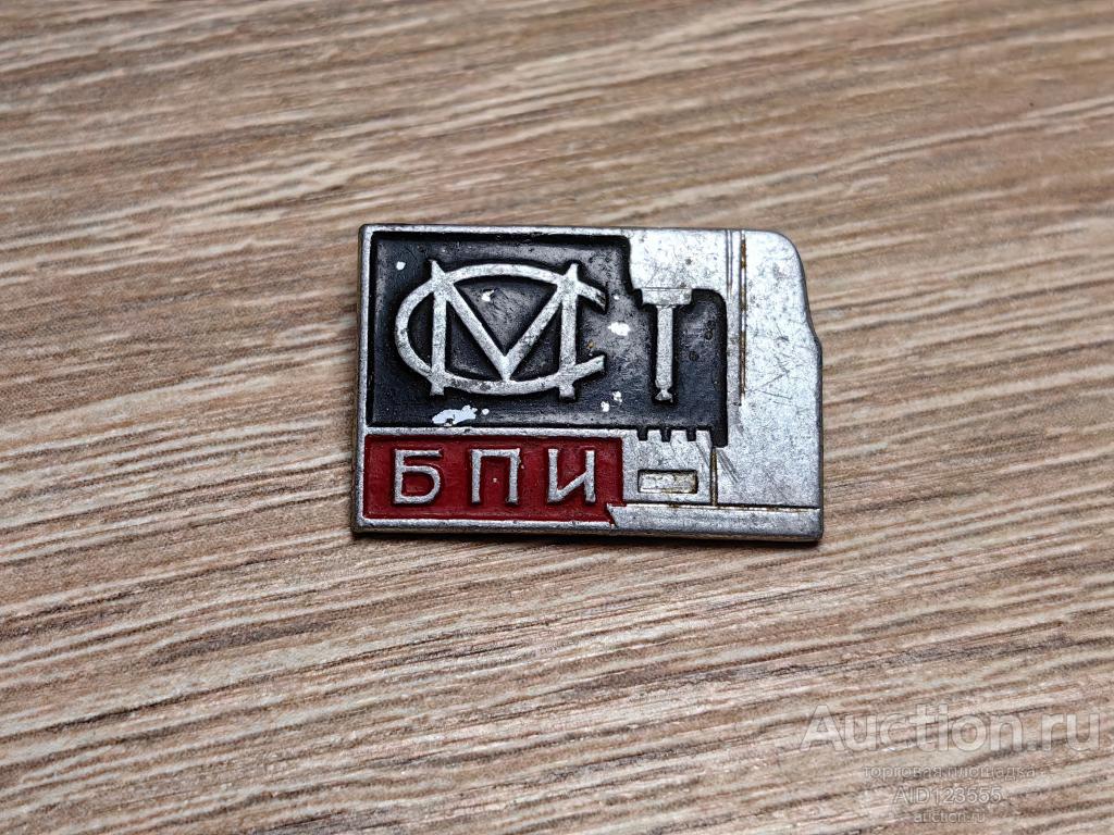 ЗНАК БПИ СМ Белорусский политехнический институт