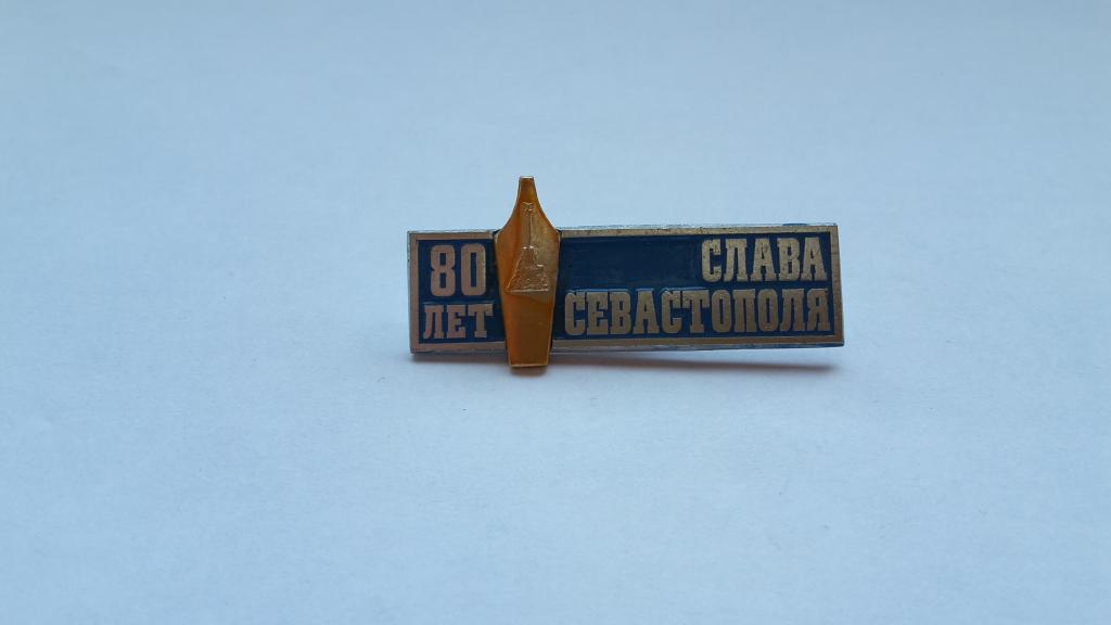 ЗНАК 80 ЛЕТ СЛАВА СЕВАСТОПОЛЯ . ГАЗЕТА Состояние!
