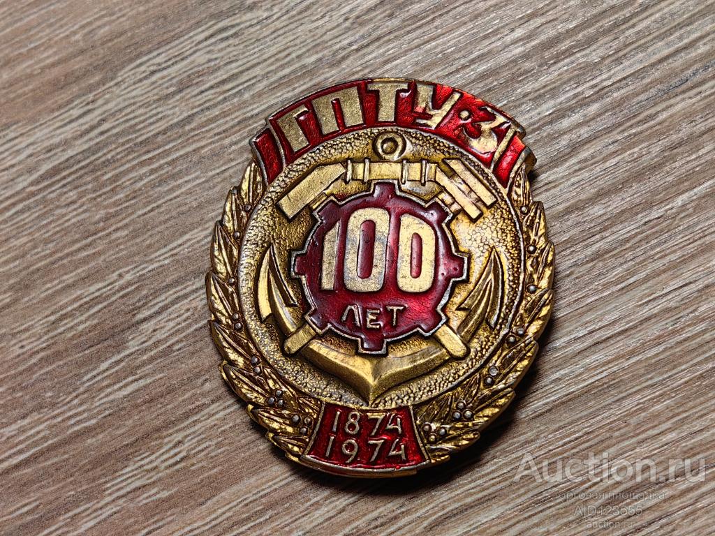 ЗНАК ГПТУ-3 100 ЛЕТ училище водного транспорта