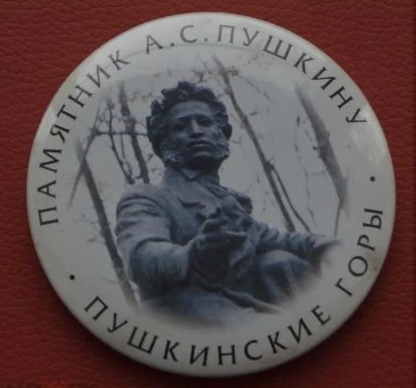 Значок РФ - Пушкинские горы- памятник А.С.Пушкину