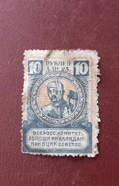 Непочтова марка СССР 1923 ЦТУ Всероссийский комитет помощи инвалидам при ВЦИК советов