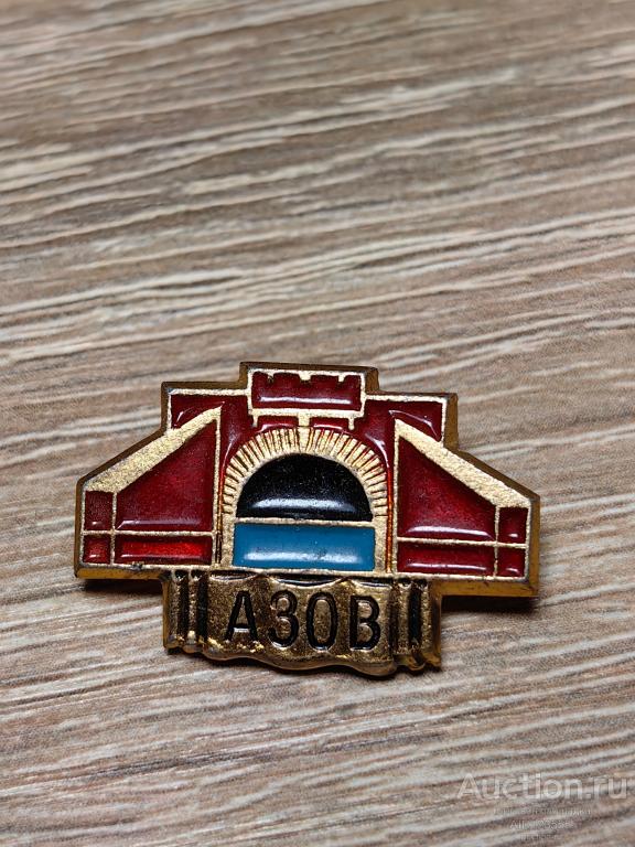 ЗНАК  АЗОВ ГОРОД ЗАВОД?