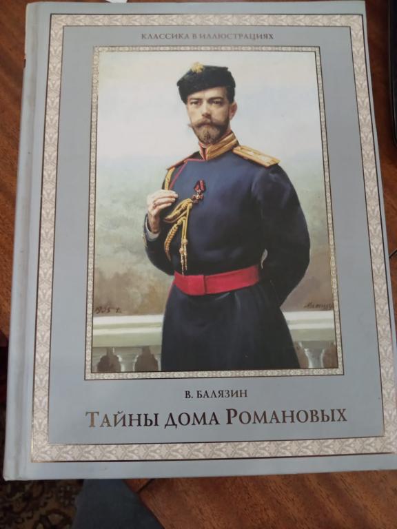 Балязин В.Н. Тайны дома Романовых 2015г