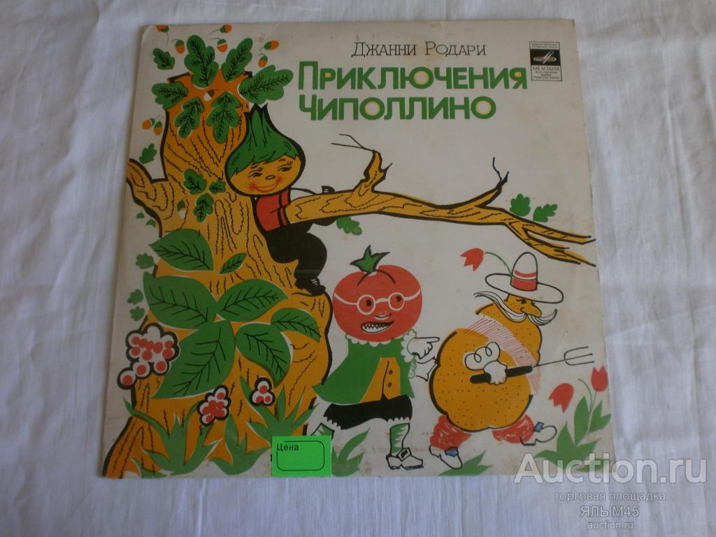 Джанни Родари ПРИКЛЮЧЕНИЯ ЧИПОЛЛИНО   Пластинки Гранд Мелодия СССР