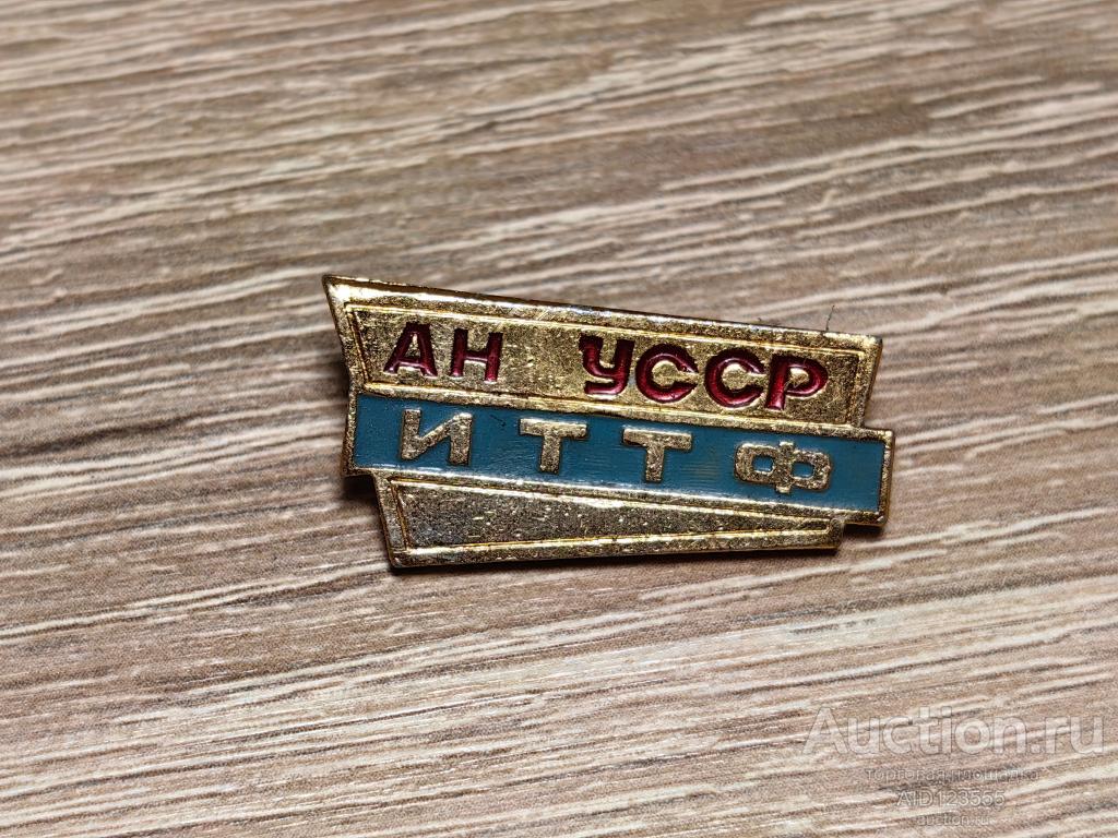 ЗНАК АН УССР ИТТФ Институт технической теплофизики